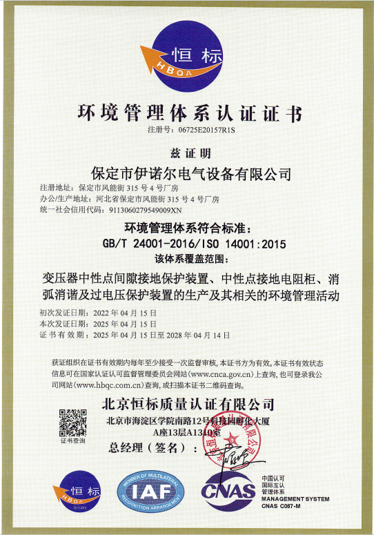 環(huán)境管理體系認證（中文）-保定伊諾爾